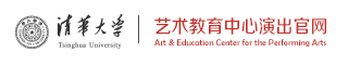清华大学艺术教育中心